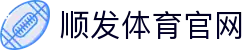 顺发体育，点燃你的运动热爱最新动向与会员中心